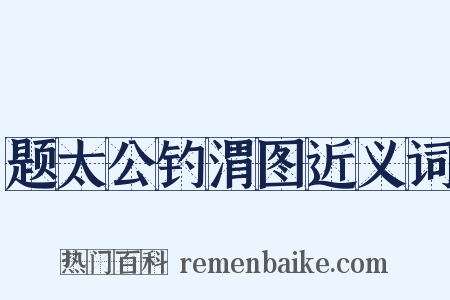 题太公钓渭图近义词是什么意思的图片